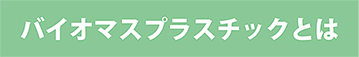 バイオマスプラ